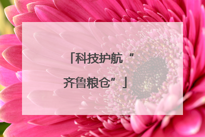 科技护航“齐鲁粮仓”