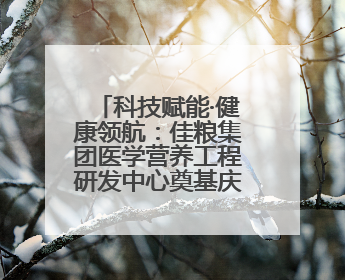 科技赋能·健康领航：佳粮集团医学营养工程研发中心奠基庆典圆满成功