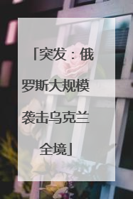 突发：俄罗斯大规模袭击乌克兰全境