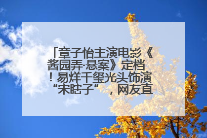 章子怡主演电影《酱园弄·悬案》定档！易烊千玺光头饰演“宋瞎子”，网友直呼认不出！
