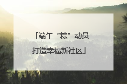 端午“粽”动员 打造幸福新社区