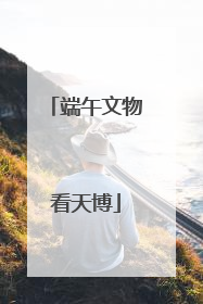 端午文物看天博