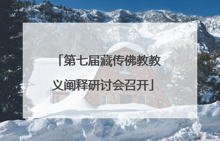 第七届藏传佛教教义阐释研讨会召开