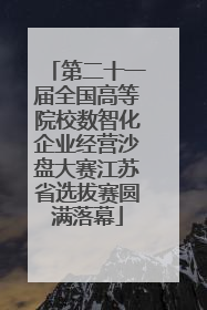 第二十一届全国高等院校数智化企业经营沙盘大赛江苏省选拔赛圆满落幕