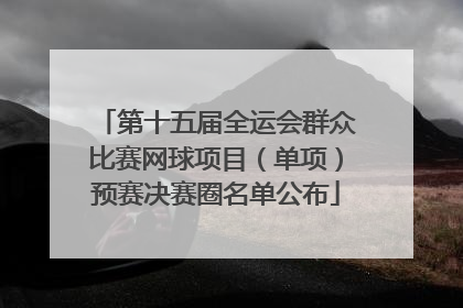 第十五届全运会群众比赛网球项目（单项）预赛决赛圈名单公布