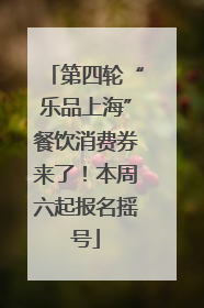 第四轮“乐品上海”餐饮消费券来了！本周六起报名摇号