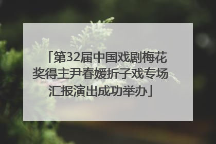 第32届中国戏剧梅花奖得主尹春媛折子戏专场汇报演出成功举办