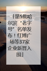 第5批哈尔滨“老字号”名单发布！红博广场等37家企业新晋入围