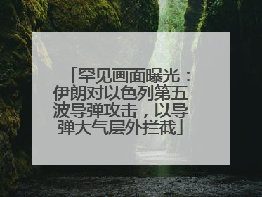 罕见画面曝光：伊朗对以色列第五波导弹攻击，以导弹大气层外拦截