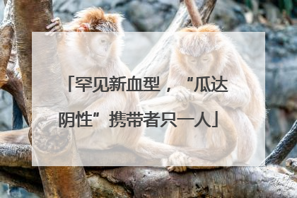 罕见新血型，“瓜达阴性”携带者只一人