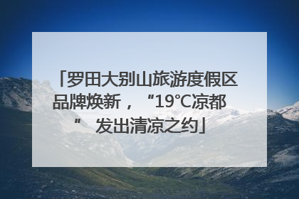 罗田大别山旅游度假区品牌焕新，“19℃凉都” 发出清凉之约