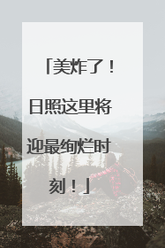 美炸了！日照这里将迎最绚烂时刻！