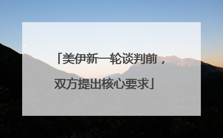 美伊新一轮谈判前，双方提出核心要求