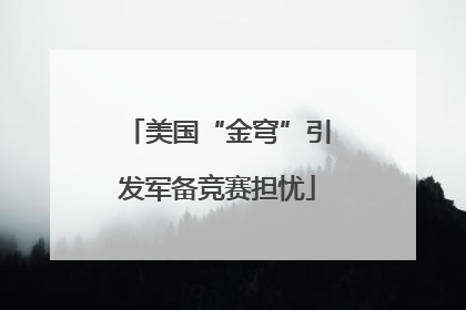 美国“金穹”引发军备竞赛担忧