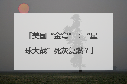 美国“金穹”：“星球大战”死灰复燃？