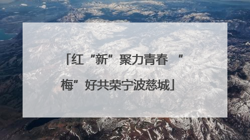 红“新”聚力青春 “梅”好共荣宁波慈城