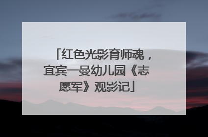 红色光影育师魂，宜宾一曼幼儿园《志愿军》观影记