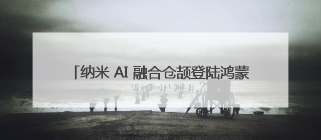 纳米 AI 融合仓颉登陆鸿蒙 为国产AI搜索筑牢自主根基