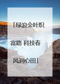绿浪金叶织富路 科技春风润心田