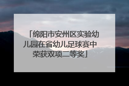 绵阳市安州区实验幼儿园在省幼儿足球赛中荣获双项二等奖