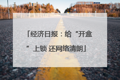 经济日报：给“开盒”上锁 还网络清朗