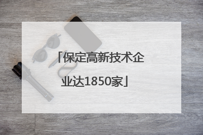 保定高新技术企业达1850家