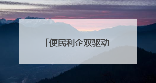 便民利企双驱动 审批服务再升级