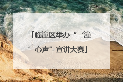 临潼区举办“‘潼’心声”宣讲大赛