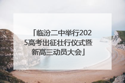 临汾二中举行2025高考出征壮行仪式暨新高三动员大会