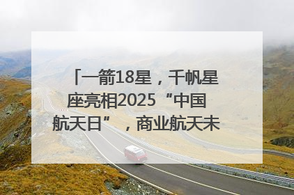 一箭18星，千帆星座亮相2025“中国航天日”，商业航天未来如何改变人类生活？｜海上生明月
