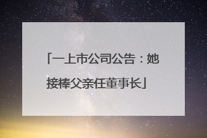 一上市公司公告：她接棒父亲任董事长