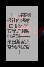 一封寄到报社的感谢信 讲述平安守护的暖心点滴——莆田游客点赞泉港民警