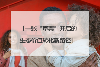 一张“草票”开启的生态价值转化新路径