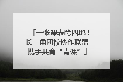 一张课表跨四地！长三角团校协作联盟携手共育“青课”