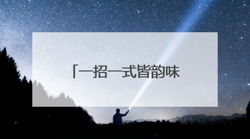 一招一式皆韵味！资阳川剧广播体操“破圈”上演