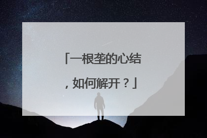 一根垄的心结，如何解开？