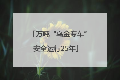 万吨“乌金专车”安全运行25年