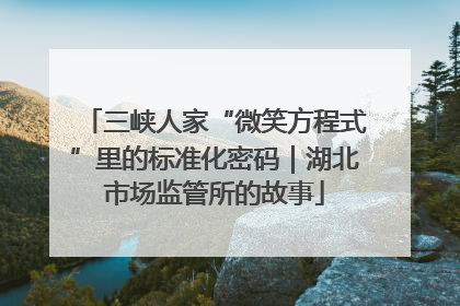 三峡人家“微笑方程式”里的标准化密码｜湖北市场监管所的故事