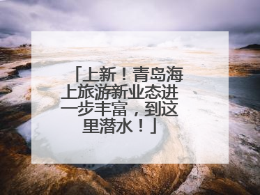 上新！青岛海上旅游新业态进一步丰富，到这里潜水！