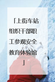 上街车站组织干部职工参观安全教育体验馆