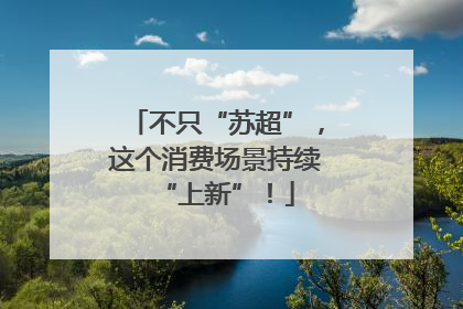 不只“苏超”，这个消费场景持续“上新”！