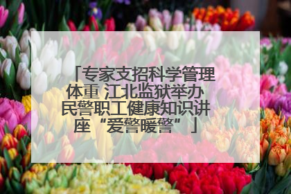 专家支招科学管理体重 江北监狱举办民警职工健康知识讲座“爱警暖警”