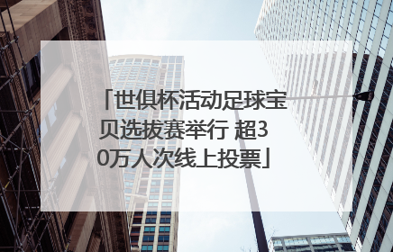 世俱杯活动足球宝贝选拔赛举行 超30万人次线上投票
