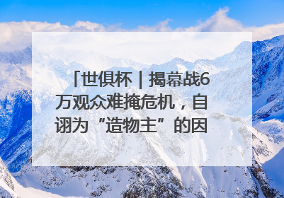 世俱杯｜揭幕战6万观众难掩危机，自诩为“造物主”的因凡蒂诺野心过剩