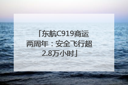 东航C919商运两周年：安全飞行超2.8万小时