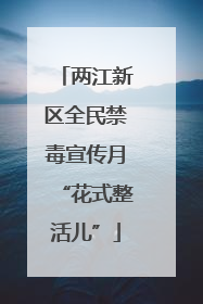 两江新区全民禁毒宣传月“花式整活儿”