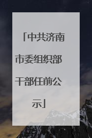 中共济南市委组织部干部任前公示