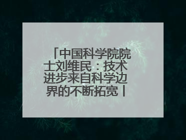 中国科学院院士刘维民：技术进步来自科学边界的不断拓宽丨院士上封面