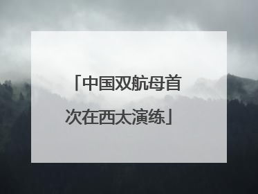 中国双航母首次在西太演练