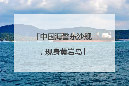 中国海警东沙舰，现身黄岩岛